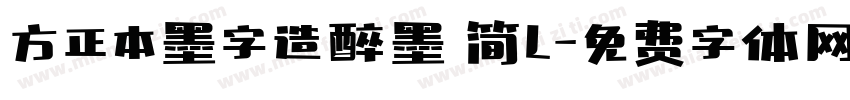 方正本墨字造醉墨 简L字体转换